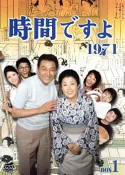 時間ですよ 1973 BOX(2)〈5枚組〉 Amazon.co.jp: 時間ですよ1973 BOX2 [DVD] : 森光子, 船越英二